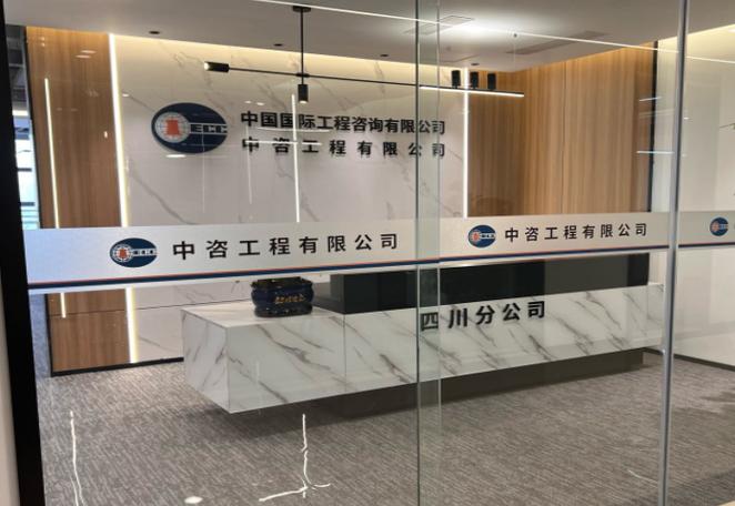 中咨工程管理咨询